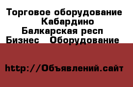 Торговое оборудование - Кабардино-Балкарская респ. Бизнес » Оборудование   